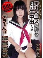 テラちんぽ 木島るみ
