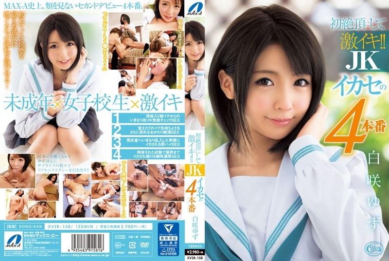 初絶頂にして激イキ！！ JKイカセの4本番 白咲ゆず【激安アウトレット】 - 1