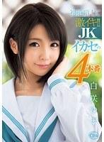 初絶頂にして激イキ！！ JKイカセの4本番 白咲ゆず【激安アウトレット】