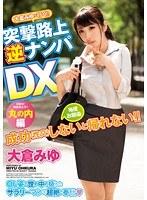 大倉みゆが行く！！突撃路上逆ナンパDX 丸の内編【激安アウトレット】