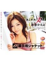 あこがれ美しく 加藤ひろみ