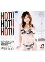 HOT！！HOT！！HOT！！ 佐藤真心