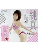 純真 高原彩★