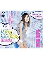 Max Airlineへようこそ！ 佐藤真心