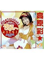 Max Cafeへようこそ！ 高原彩★