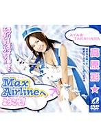 Max Airlineへようこそ！ 高原彩★