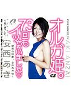 オルガ姫。73回もイッちゃいました 安西あき