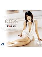 eros 宮路ナオミ
