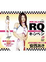 RQキャンペーン 安西あき