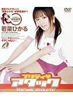 プリティ☆アタック 若菜ひかる