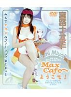 Max Cafeへようこそ！ 宮路ナオミ