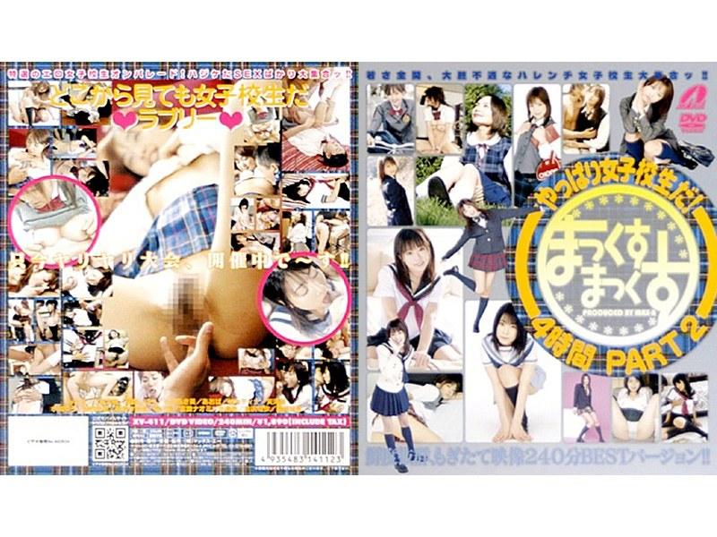やっぱり女子校生だ！ まっくすまっくす4時間 PART2 - 1