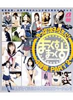 やっぱり女子校生だ！ まっくすまっくす4時間 PART2