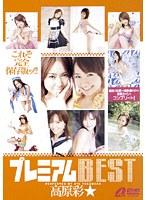 プレミアムBEST 高原彩★