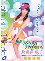 Max Cafeへようこそ！ 熊田夏樹