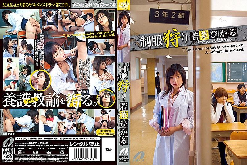 制服狩り 若菜ひかる - 1