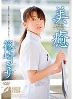 美癒 篠崎ミサ
