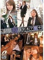 制服狩り 黒木アリサ