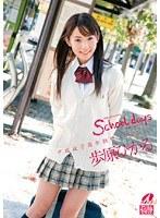 School days 歩原ひかる
