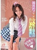 国民的アイドルAKIBAのおしゃれ番長になりきっちゃお マリア・エリヨリ