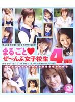 まるごと ぜ〜んぶ女子校生4時間