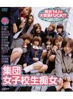 集団女子校生痴女