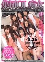 集団OL痴女 群れムレサービス残業編
