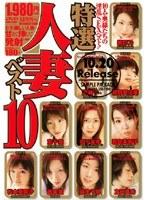 特選 人妻ベスト10
