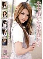 生中出し 新入女子社員 3