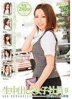 生中出し 新入女子社員 9 （DOD）