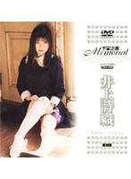 宇宙企画Memorial 井上詩織