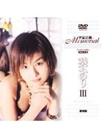 宇宙企画Memorial 葵みのり III
