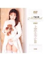 宇宙企画Memorial 上原あやか 2