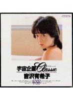 宇宙企画Classic 吉沢有希子