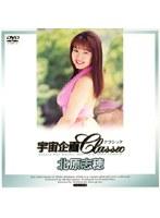 宇宙企画Classic 北原志穂