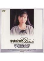 宇宙企画Classic 早坂麻衣子