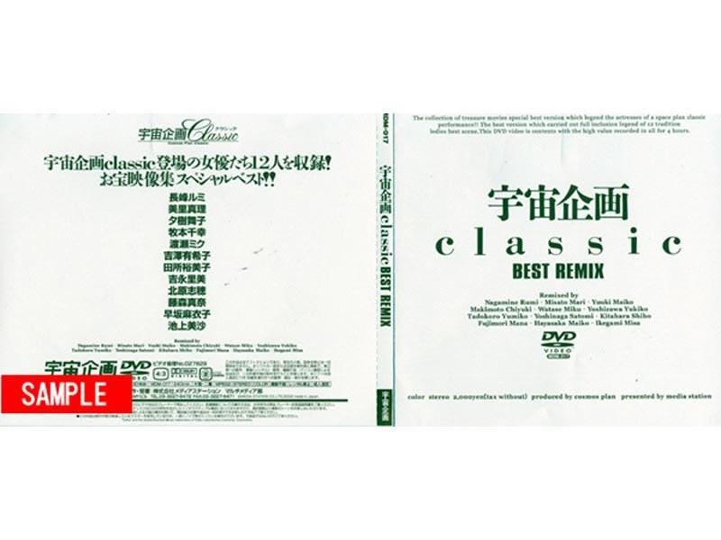 宇宙企画Classic BEST REMIX - 1