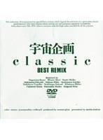 宇宙企画Classic BEST REMIX
