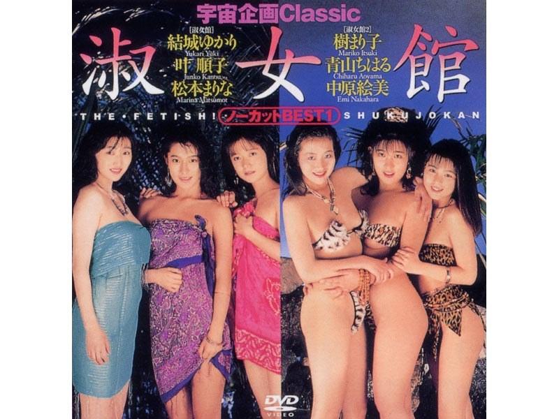 宇宙企画Classic 淑女館 - 1