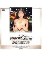 宇宙企画Classic かわいなつみ