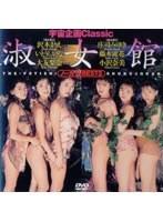 宇宙企画Classic 淑女館 BEST2