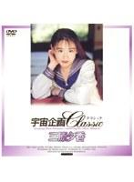 宇宙企画Classic 三原夕香