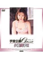 宇宙企画Classic 夕樹舞子 2
