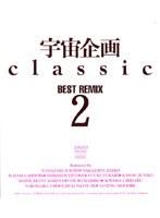 宇宙企画Classic BEST REMIX 2