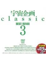 宇宙企画Classic BEST REMIX 3