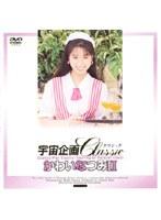宇宙企画Classic かわいなつみ 2