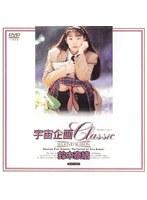 宇宙企画Classic 鈴木奈緒