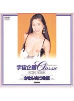 宇宙企画Classic かわいなつみ 3