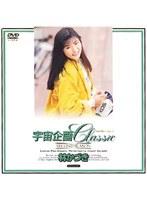 宇宙企画Classic 林かづき