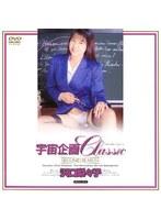 宇宙企画Classic 沢口梨々子